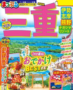 まっぷる 三重 伊勢志摩・熊野・ナガシマリゾート 26