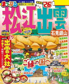 まっぷる 松江・出雲 石見銀山 26