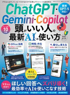 完全ガイドシリーズ407 ChatGPT・Gemini・Copilot 頭がいい人の最新AIの使い方 完全ガイド 