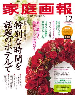 家庭画報 12月号
