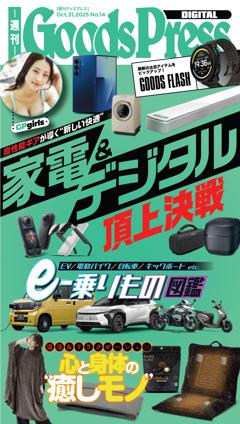 週刊GoodsPress DIGITAL 2025年10月31日号
