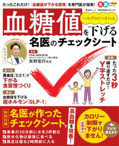 血糖値を下げる名医のチェックシート 