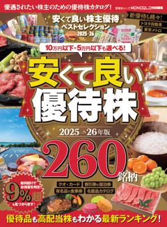 安くて良い株主優待ベストセレクション2025-26 