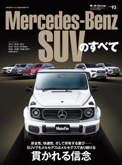 ニューモデル速報 インポートシリーズ Vol.93 メルセデス・ベンツSUVのすべて