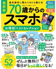 お得技シリーズ282 70歳からのスマホお得技ベストセレクション 