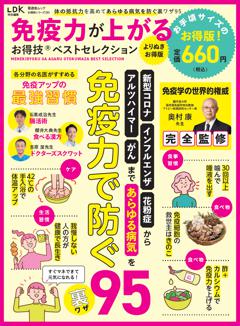 お得技シリーズ283 免疫力が上がるお得技ベストセレクション よりぬきお得版 