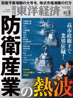 週刊東洋経済 2025年11月8日号