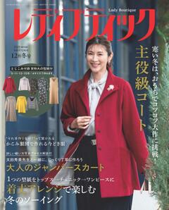レディブティック 2025年12月冬号