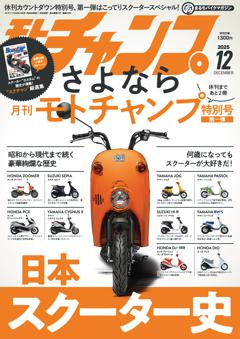 モトチャンプ 2025年12月号