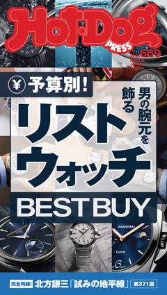 Hot-Dog PRESS No.569 2025/11/6号