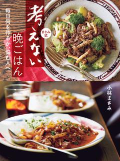 まさみ式 考えない晩ごはん～毎日何を作るか、悩む人へ。 