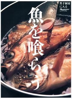 魚を喰らう～男子厨房に入る 