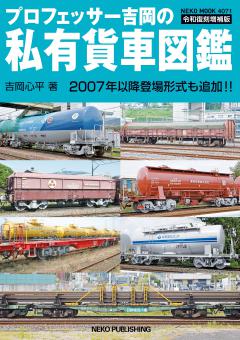 プロフェッサー吉岡の私有貨車図鑑 令和復刻増補版 プロフェッサー吉岡の私有貨車図鑑 令和復刻増補版