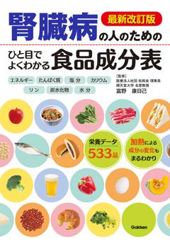 最新改訂版　腎臓病の人のための　ひと目でよくわかる食品成分表 
