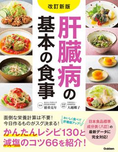 改訂新版　肝臓病の基本の食事 