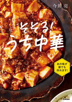 そそる！うち中華 