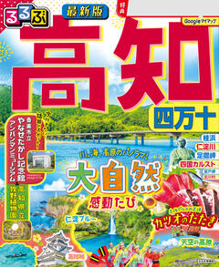 るるぶ高知 四万十 (2026年版)