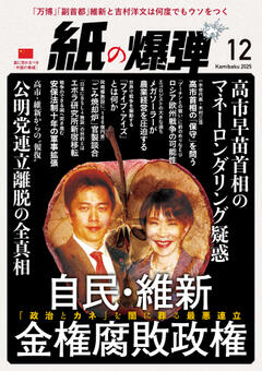 紙の爆弾 2025年12月号