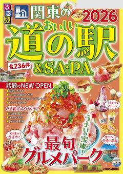 関東のおいしい道の駅＆SA/PA 2026