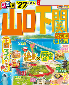 るるぶ山口 萩 下関 門司港 津和野 '27