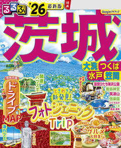 るるぶ茨城 水戸 大洗 笠間 '26