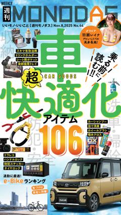 週刊MONODAS No.44 2025/11/8号