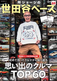 所ジョージの世田谷ベース Vol.60　思い出のクルマ　TOP60