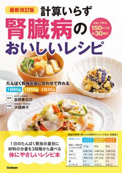 最新改訂版　計算いらず　腎臓病のおいしいレシピ 