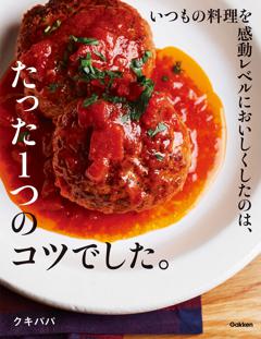 いつもの料理を感動レベルにおいしくしたのは、たった１つのコツでした。 