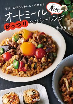 オートミール米化がっつりヘルシーレシピ 