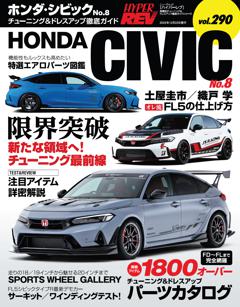ハイパーレブ Vol.290 ホンダ・シビック No.8