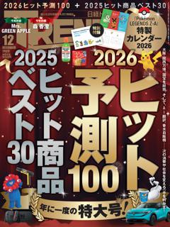 日経トレンディ 12月号