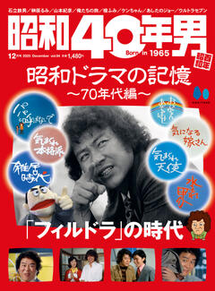昭和40年男 2025年12月号 Vol.94