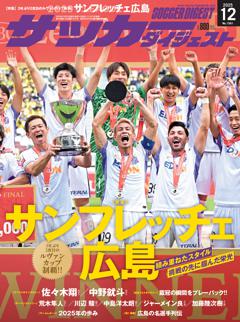 サッカーダイジェスト 2025年12月号