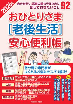 おひとりさま［老後生活］安心便利帳2026年版 