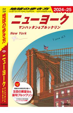 B06 地球の歩き方 ニューヨーク マンハッタン＆ブルックリン 