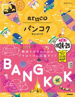 23 地球の歩き方 aruco バンコク 