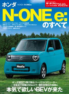 ニューモデル速報 すべてシリーズ 第649弾 ホンダN-One e:のすべて