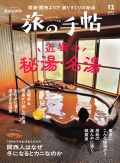 旅の手帖 2025年12月号