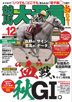 競馬大予言 2025年12月号(25年秋GⅠ佳境号)