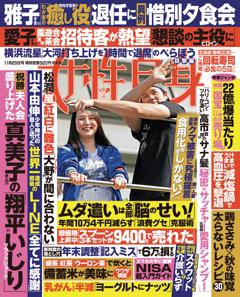 女性自身 11月25日号(3143号)