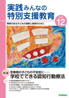 実践みんなの特別支援教育 2025年12月号