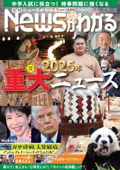 月刊ニュースがわかる 2025年12月号