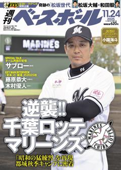週刊ベースボール 2025年11月24日号