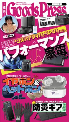 週刊GoodsPress DIGITAL 2025年11月14日号