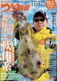 つり情報 No.1134 2025年12月1日号