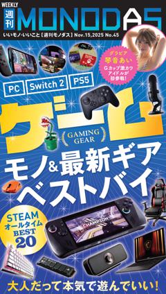 週刊MONODAS No.45 2025/11/15号