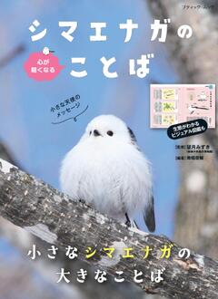 シマエナガのことば 