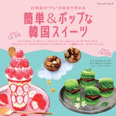 簡単＆ポップな韓国スイーツ 