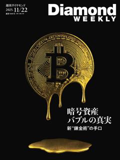 週刊ダイヤモンド 2025年11月22日号